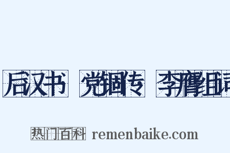 后汉书·党锢传·李膺组词是什么意思的图片
